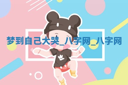 江姓2026年01月29日出生男宝宝的五行取名详解