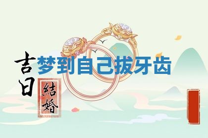 2026年3月结婚黄历择吉