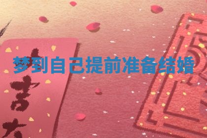 2026年3月结婚黄历择吉