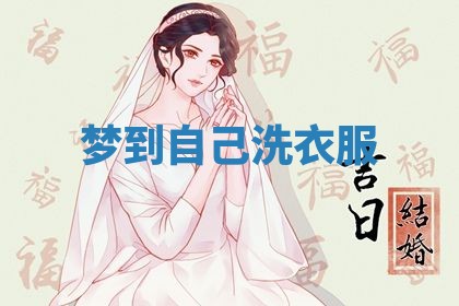 2026年3月结婚黄历择吉