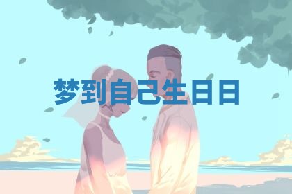 2025年10月26日老黄历财神方向