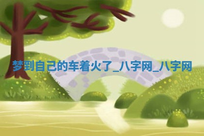 2026年公历3月动土黄道吉日查询