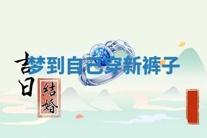 2026年公历3月适合搬家的日子