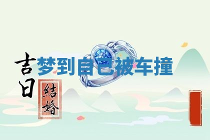 2026年3月结婚黄历择吉