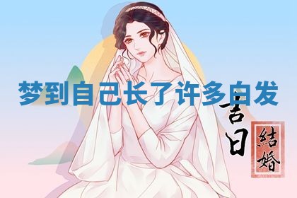 2026年3月结婚黄历择吉