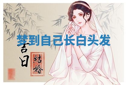 2026年3月结婚黄历择吉