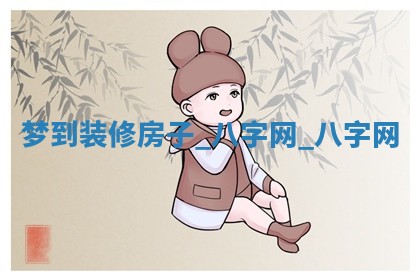 2025年10月26日老黄历财神方向