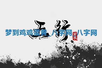 2026年02月28日出生毛姓男宝宝八字五行取名禁忌与建议
