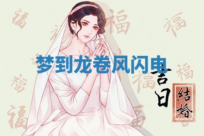 2026年3月结婚黄历择吉