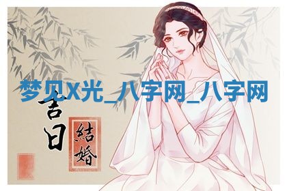 2025年10月28日打麻将在哪个吉位打麻将攻略