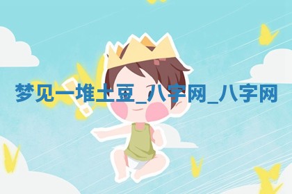 2025年10月26日老黄历财神方向