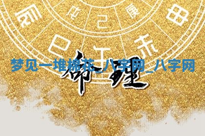 2025年10月26日老黄历财神方向