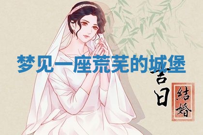 2026年3月结婚黄历择吉