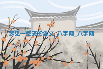 2026年3月份嫁娶良辰,哪几天是嫁娶的好日子