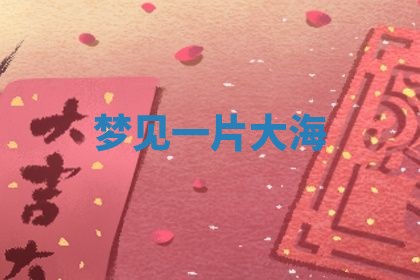 2026年3月结婚黄历择吉