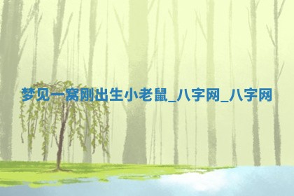 2026年3月份开店黄历丨哪几天是开业的好日子