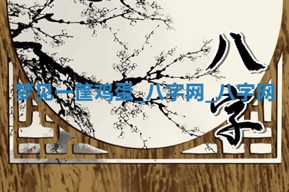 2025年10月26日老黄历财神方向