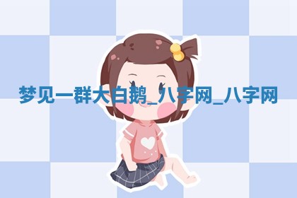 江姓2026年01月29日出生男宝宝的五行取名详解