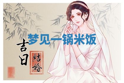 2026年3月结婚黄历择吉