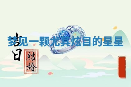 2026年3月结婚黄历择吉