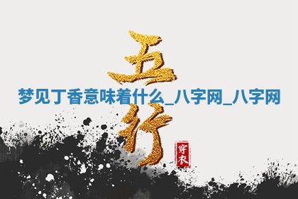 万年历2025年6月3日房屋装修推荐分析