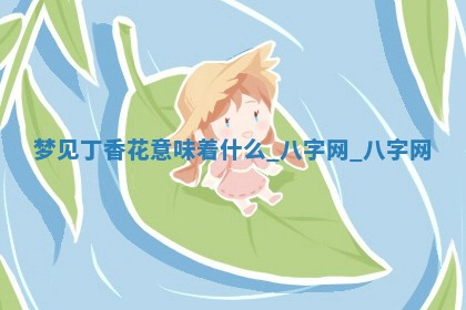 2025年10月26日老黄历财神方向