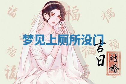 2026年3月结婚黄历择吉