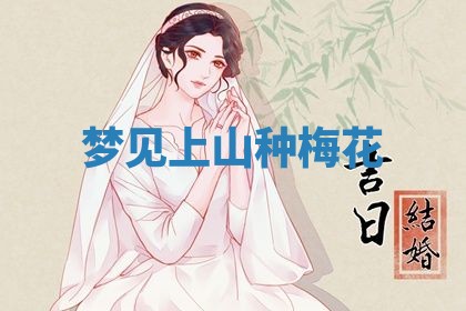 2026年3月结婚黄历择吉