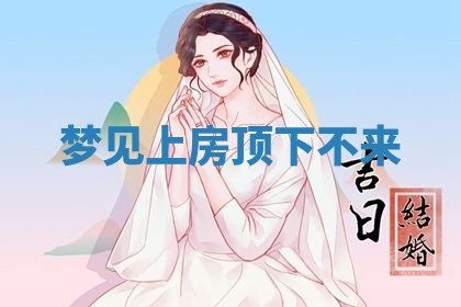 2026年3月结婚黄历择吉
