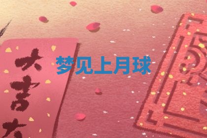 2025年10月26日老黄历财神方向