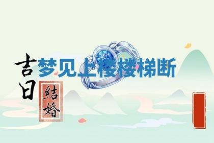 2026年3月结婚黄历择吉