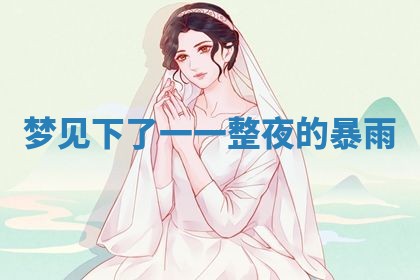 2026年3月结婚黄历择吉
