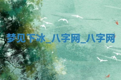 2026年公历3月动土黄道吉日查询