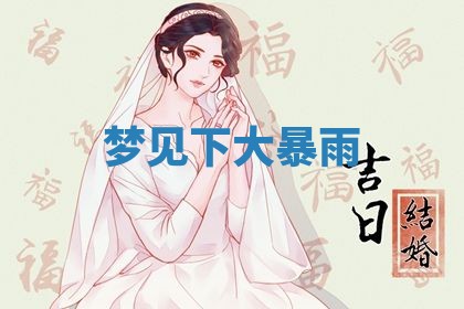 2026年3月结婚黄历择吉