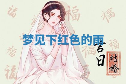 2026年3月结婚黄历择吉