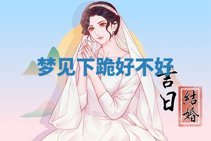 2026年3月结婚黄历择吉