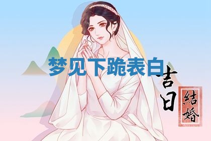 2026年3月结婚黄历择吉