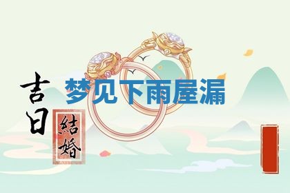 2026年3月结婚黄历择吉