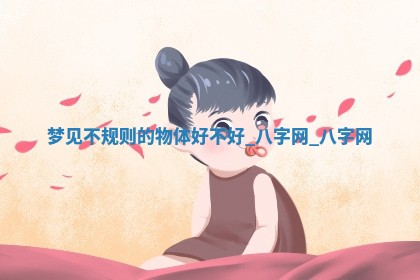 万年历2025年6月3日房屋装修推荐分析