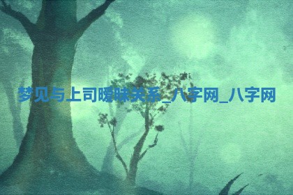 2025年10月26日老黄历财神方向