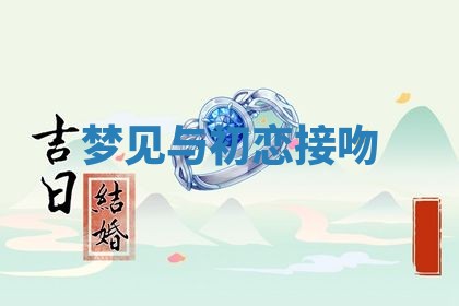 2026年3月结婚黄历择吉
