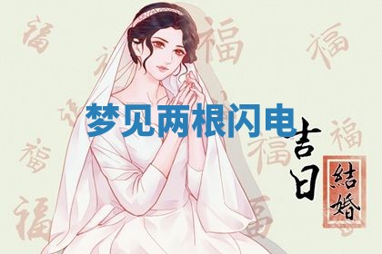 2026年3月结婚黄历择吉
