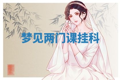 2026年3月结婚黄历择吉