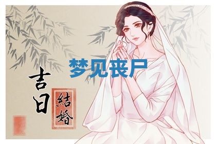 2026年3月结婚黄历择吉