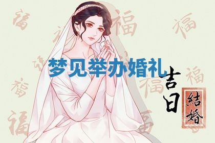 2026年3月结婚黄历择吉