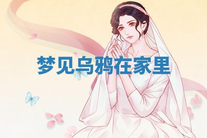 2025年10月26日老黄历财神方向