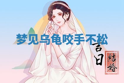 2026年3月结婚黄历择吉