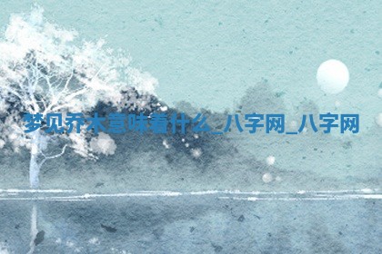 2025年10月26日老黄历财神方向