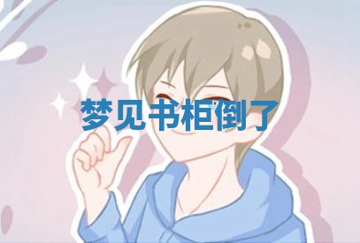 2026年公历3月适合搬家的日子