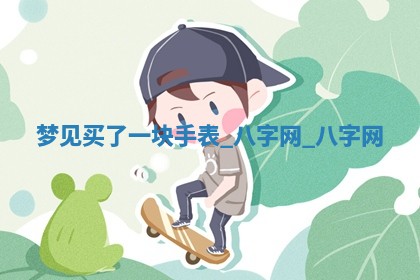 2025年10月26日老黄历财神方向